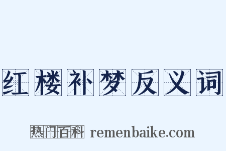 红楼补梦反义词是什么意思的图片